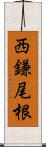 西鎌尾根 Scroll