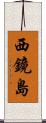 西鏡島 Scroll