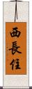 西長住 Scroll