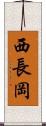 西長岡 Scroll