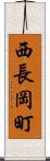 西長岡町 Scroll