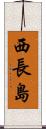 西長島 Scroll
