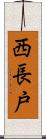 西長戸 Scroll