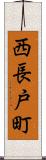 西長戸町 Scroll