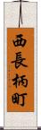 西長柄町 Scroll