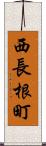 西長根町 Scroll