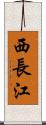 西長江 Scroll