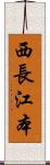 西長江本 Scroll