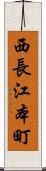 西長江本町 Scroll