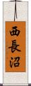 西長沼 Scroll