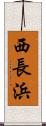 西長浜 Scroll