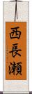 西長瀬 Scroll