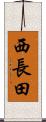 西長田 Scroll