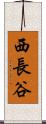 西長谷 Scroll
