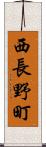西長野町 Scroll