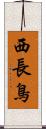 西長鳥 Scroll