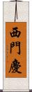 西門慶 Scroll