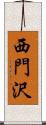 西門沢 Scroll