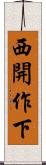 西開作下 Scroll
