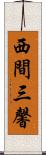 西間三馨 Scroll