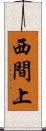 西間上 Scroll