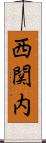 西関内 Scroll