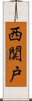 西関戸 Scroll