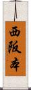 西阪本 Scroll