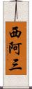 西阿三 Scroll