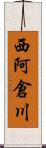 西阿倉川 Scroll