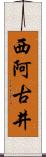 西阿古井 Scroll