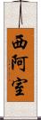 西阿室 Scroll