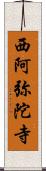 西阿弥陀寺 Scroll