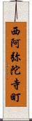 西阿弥陀寺町 Scroll