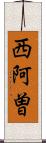 西阿曽 Scroll