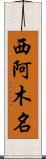 西阿木名 Scroll