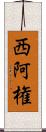 西阿権 Scroll