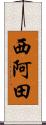 西阿田 Scroll