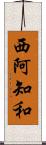 西阿知和 Scroll