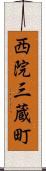 西院三蔵町 Scroll