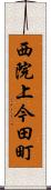 西院上今田町 Scroll