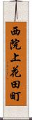 西院上花田町 Scroll