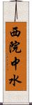 西院中水 Scroll