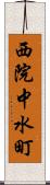 西院中水町 Scroll