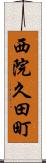 西院久田町 Scroll