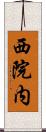 西院内 Scroll