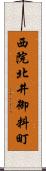 西院北井御料町 Scroll