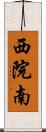 西院南 Scroll