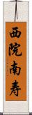 西院南寿 Scroll