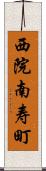 西院南寿町 Scroll